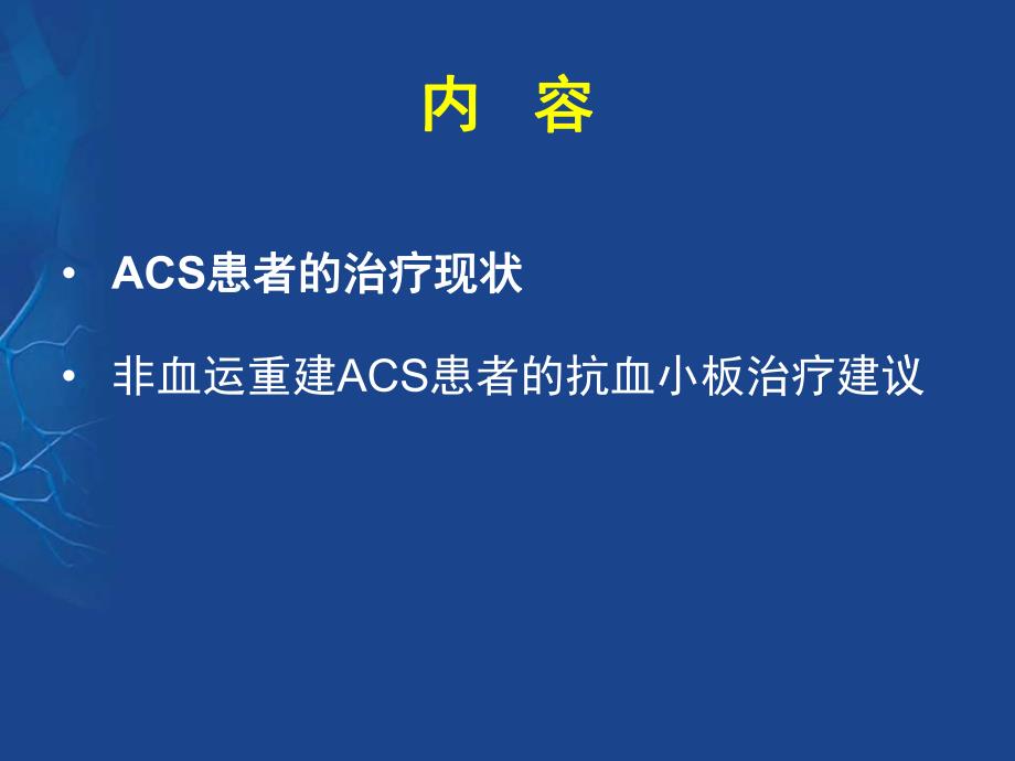 ACS非血运重建患者的抗血小板治疗中国专家共识 .ppt_第2页