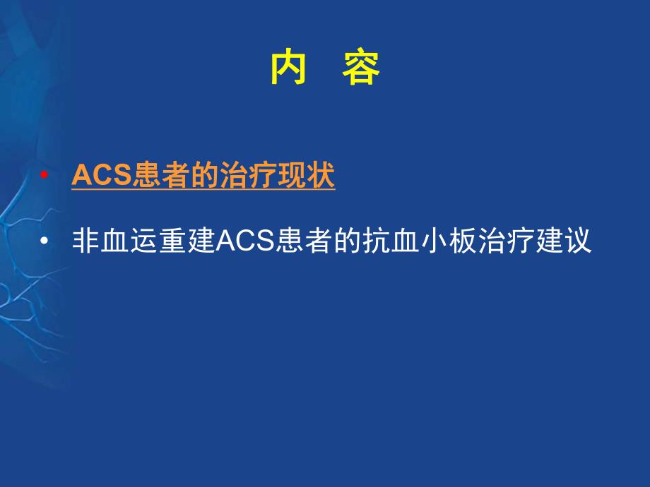 ACS非血运重建患者的抗血小板治疗中国专家共识 .ppt_第3页