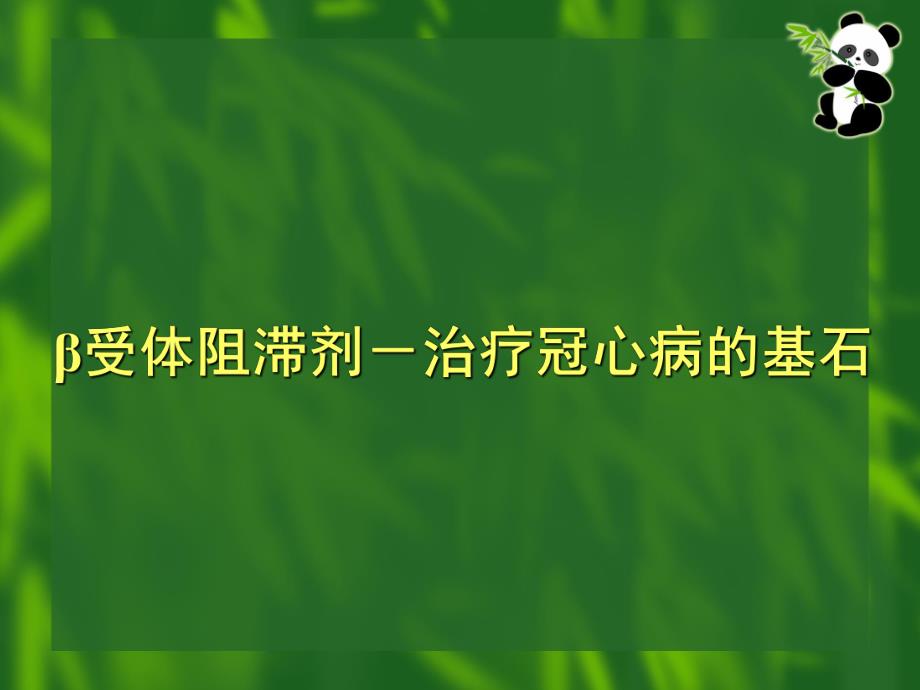 β受体阻滞剂临床应用病例分析.ppt_第1页