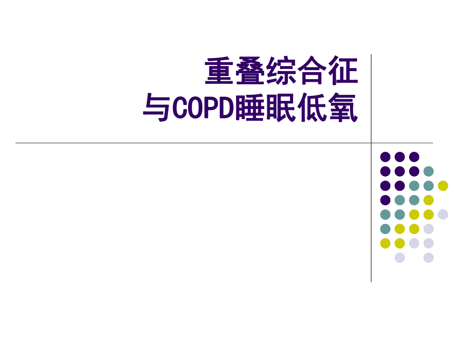 [医药卫生]COPD睡眠低氧与重叠综合征.ppt_第1页