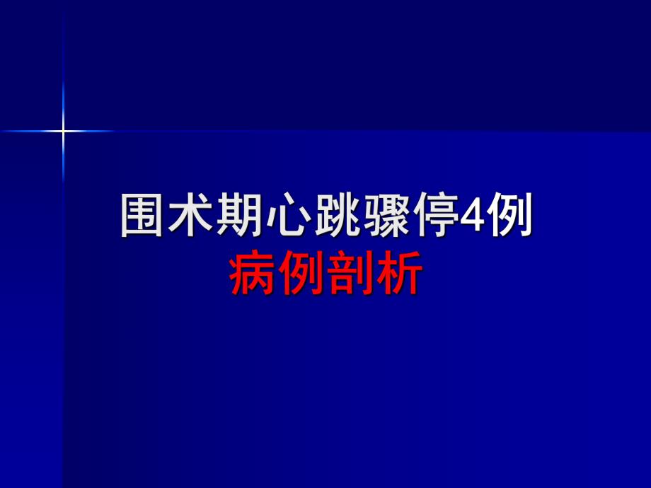 麻醉死亡病例讨论.ppt_第1页