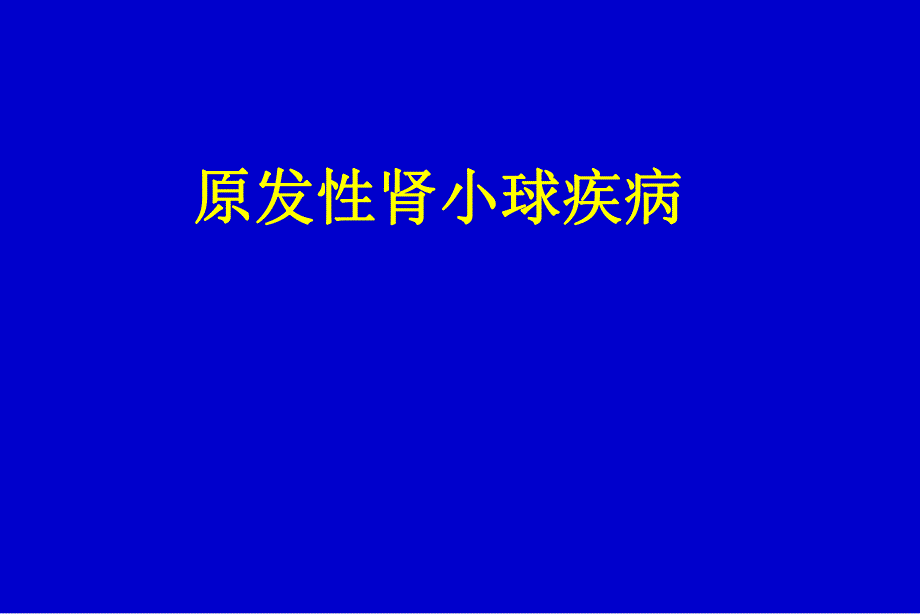 原发性肾小球肾炎.ppt_第1页