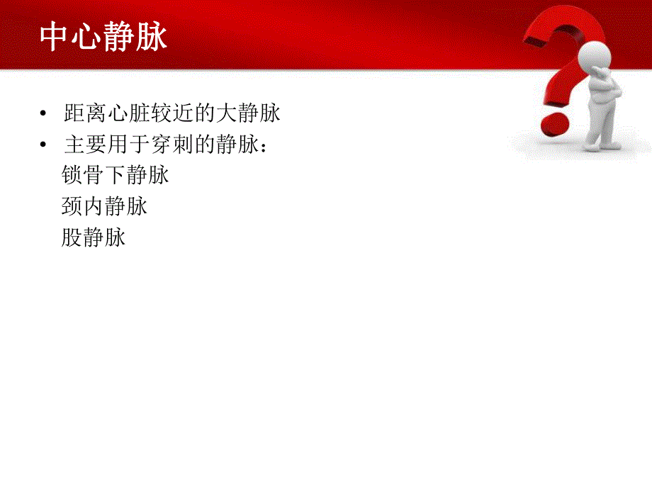 中心静脉穿刺置管术1.ppt_第2页