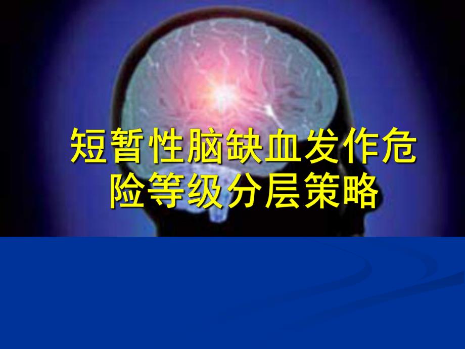 短暂性脑缺血分层策略.ppt_第1页