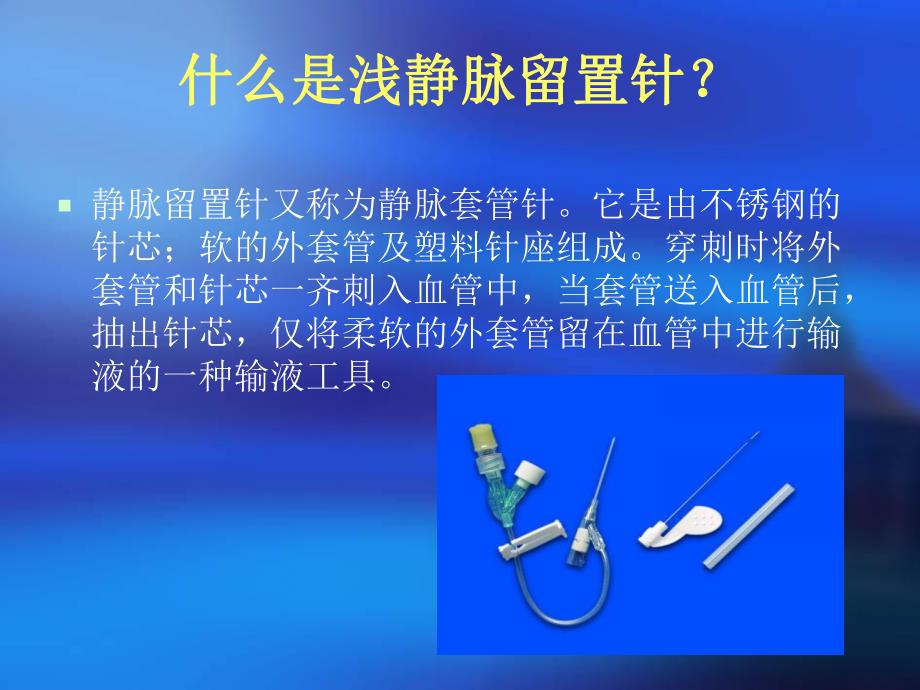 爱爱医资源临床静脉留置针应用及注意事项.ppt_第3页