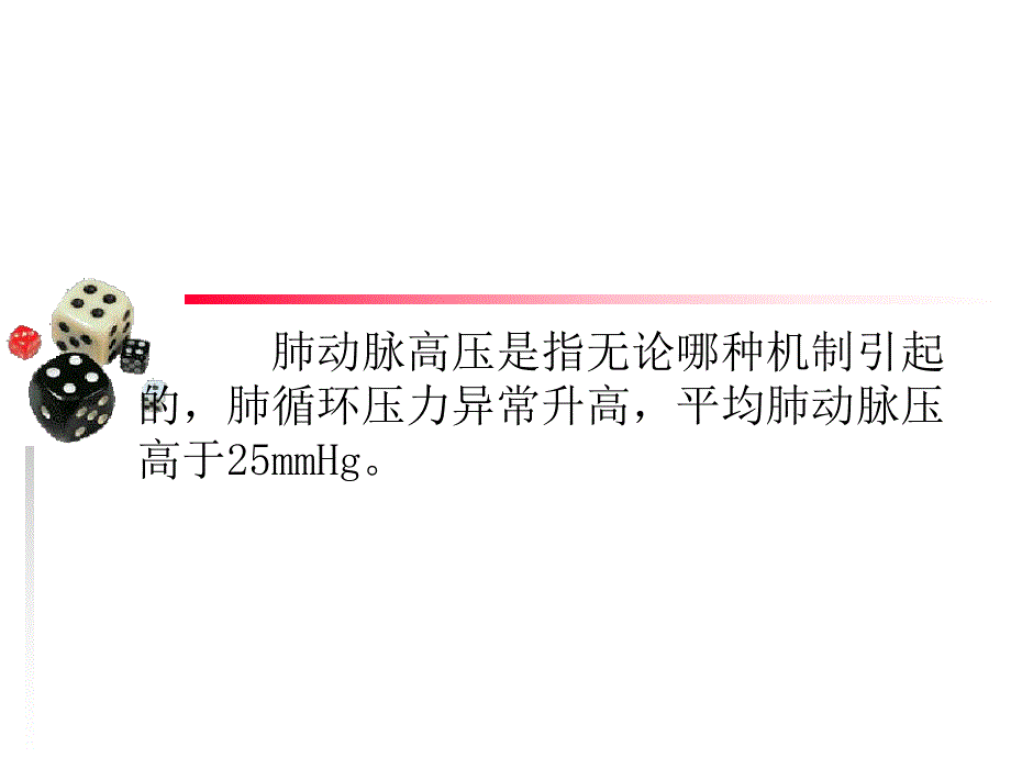 诊断肺动脉高压培训PPT.ppt_第2页