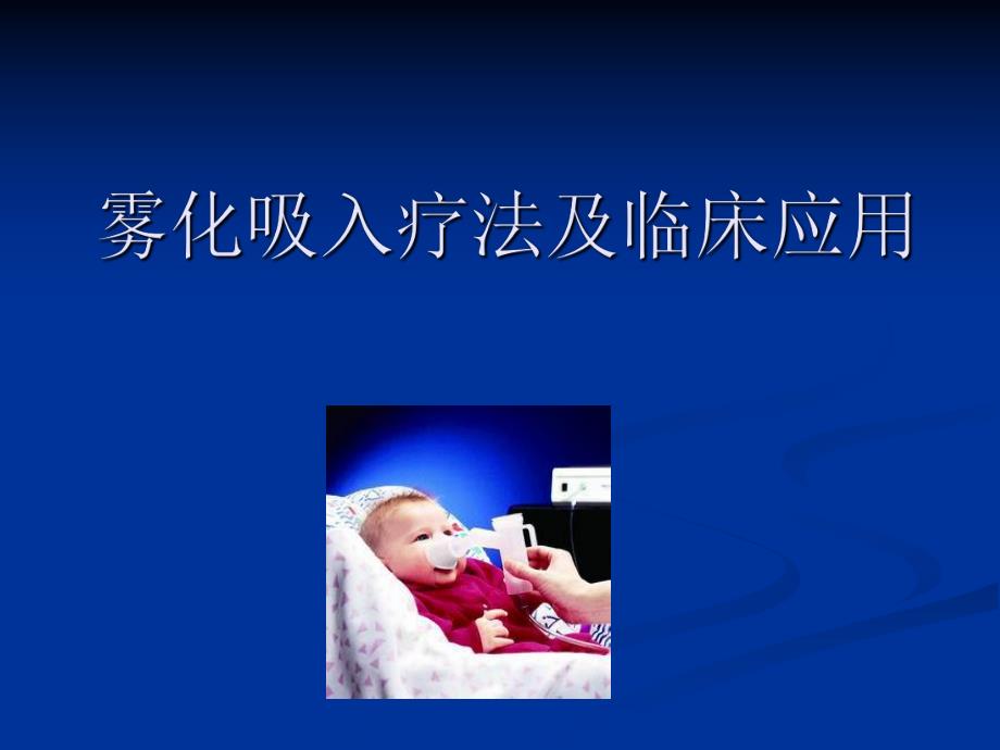 内科雾化吸入疗法及临床.ppt_第1页