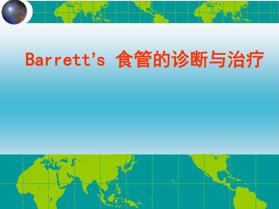 Barrett食管诊断与治疗.ppt_第1页