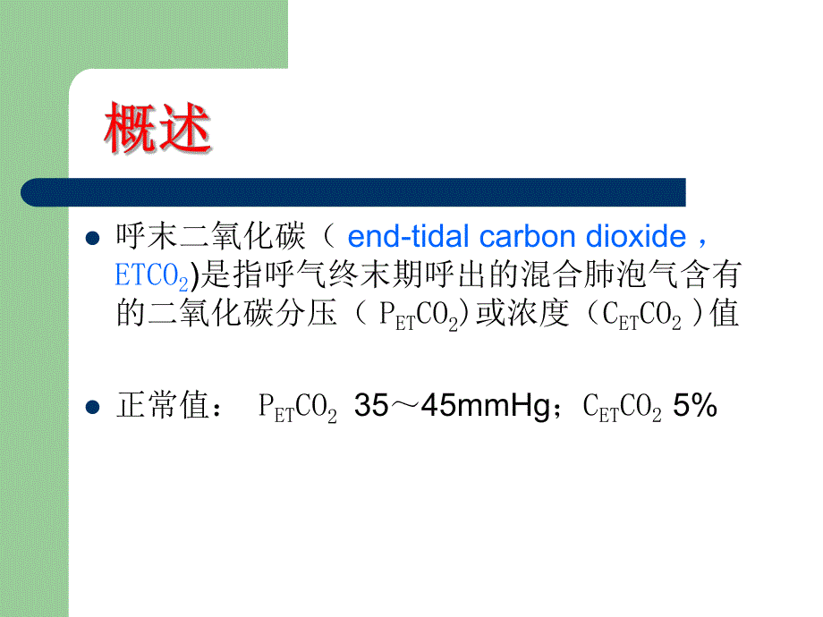 呼末二氧化碳监测在麻醉和危重病人的应用.ppt_第3页