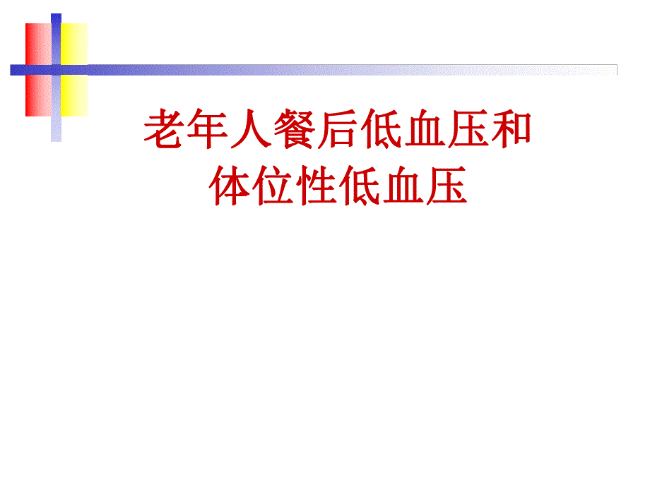 老人餐后低血压和体位性低血压.ppt_第1页