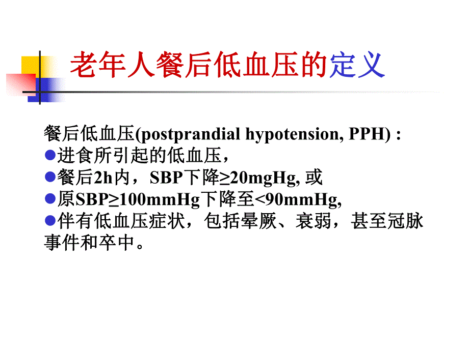 老人餐后低血压和体位性低血压.ppt_第3页