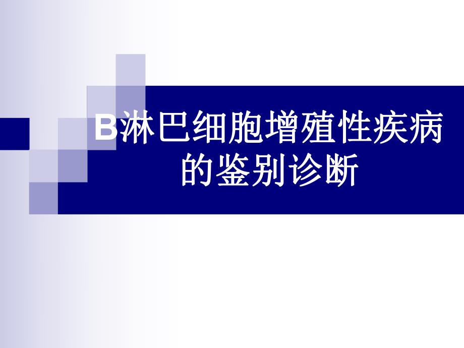 B淋巴细胞增殖性疾病鉴别诊断.ppt_第1页