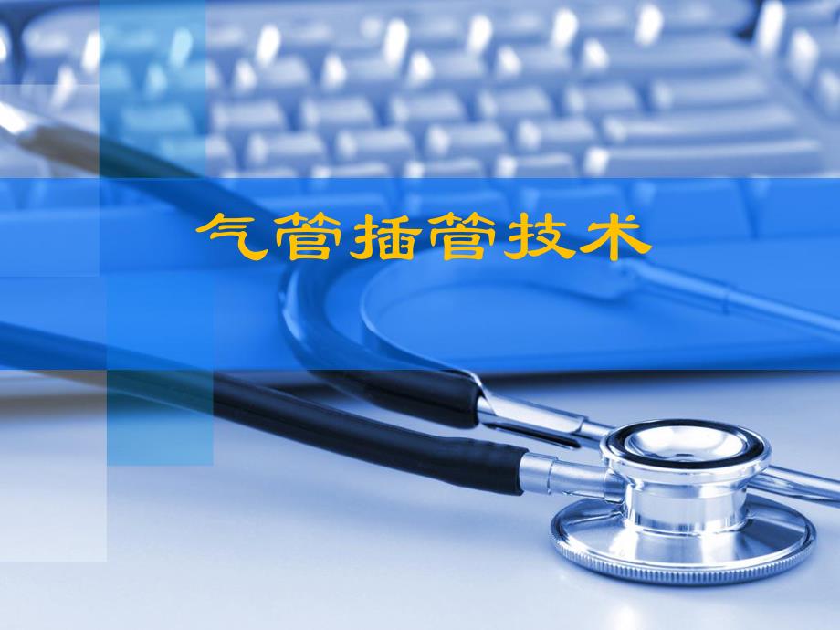 气管插管技术.ppt_第1页