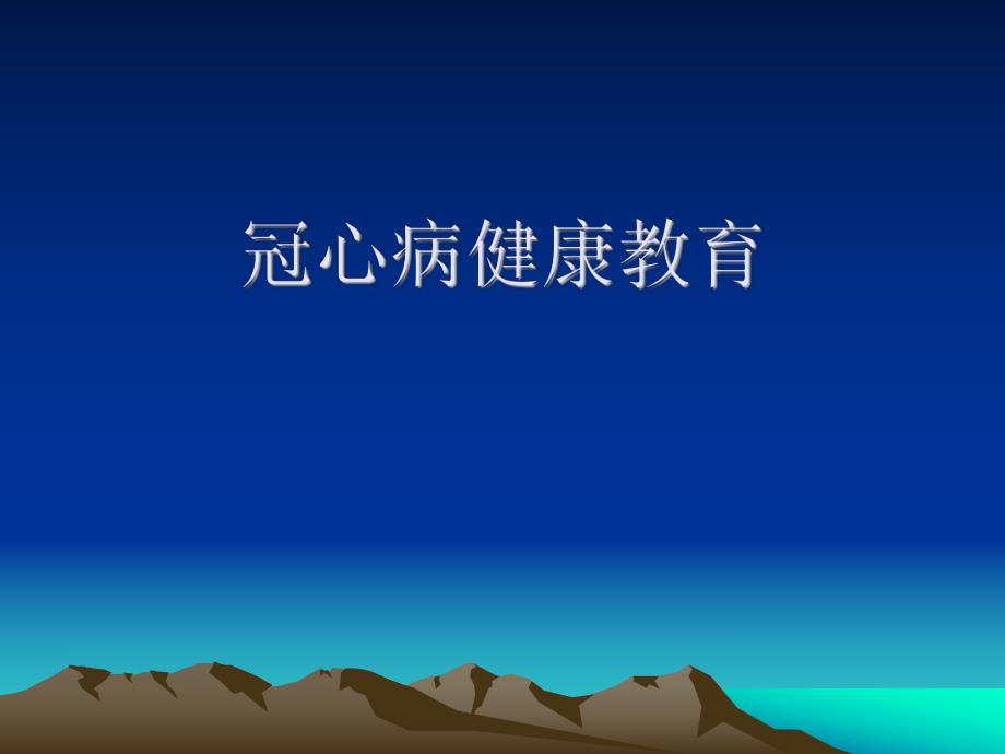 冠心病健康教育幻灯片.ppt_第1页