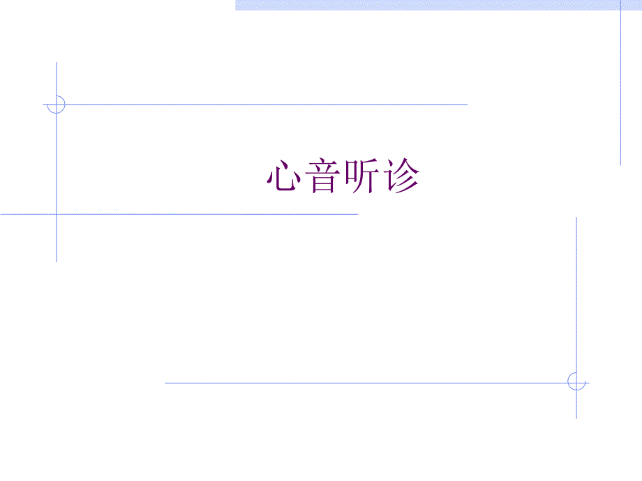 [精品]心音听诊.ppt_第1页