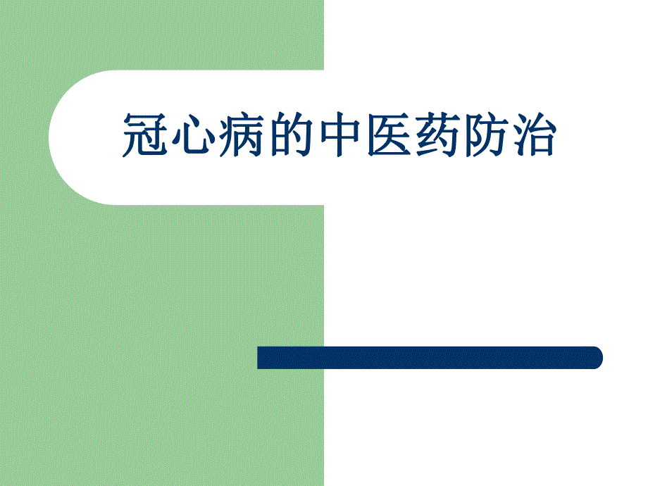 冠心病的中医药防治.ppt_第1页