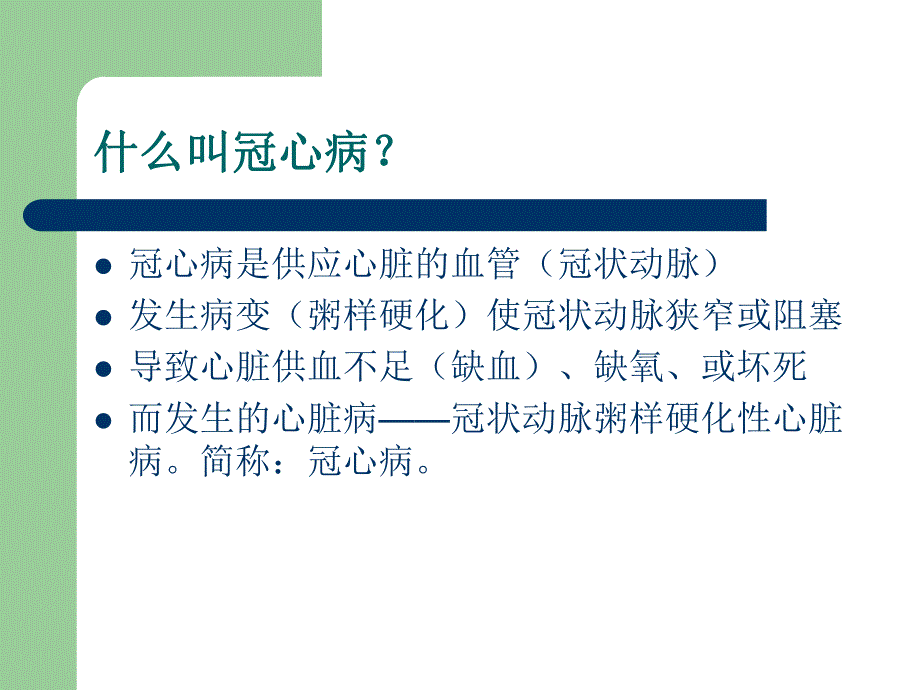 冠心病的中医药防治.ppt_第2页