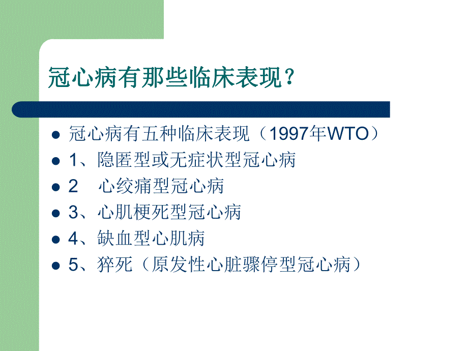 冠心病的中医药防治.ppt_第3页