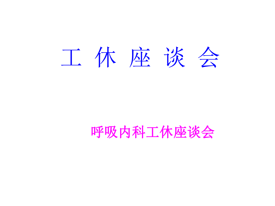 COPD工休座谈会.ppt_第1页