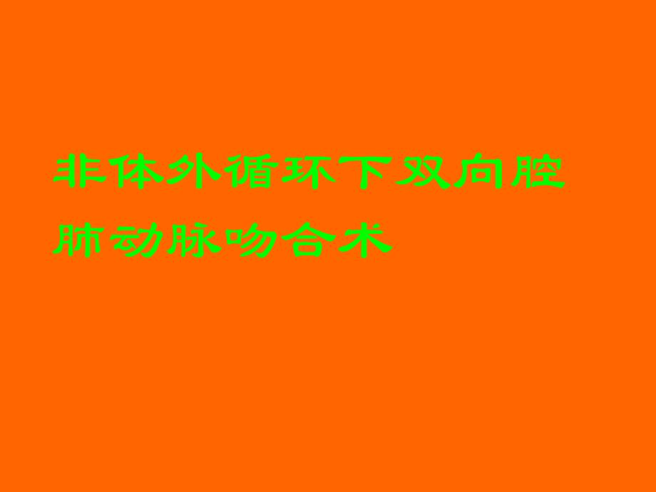 格林手术治疗复杂先心病.ppt_第1页