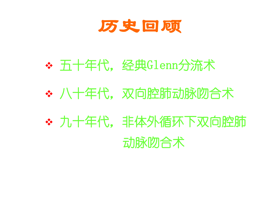 格林手术治疗复杂先心病.ppt_第3页