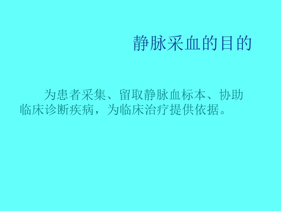 静脉采血.ppt.ppt_第3页