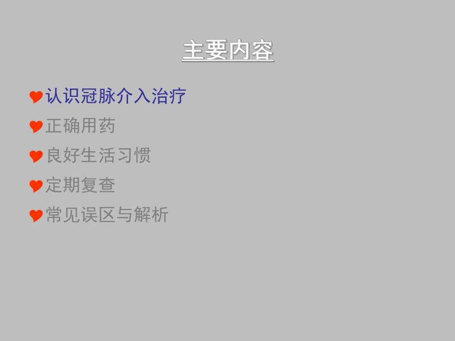 冠心病患者PCI术后健康教育新(一).ppt.ppt_第3页