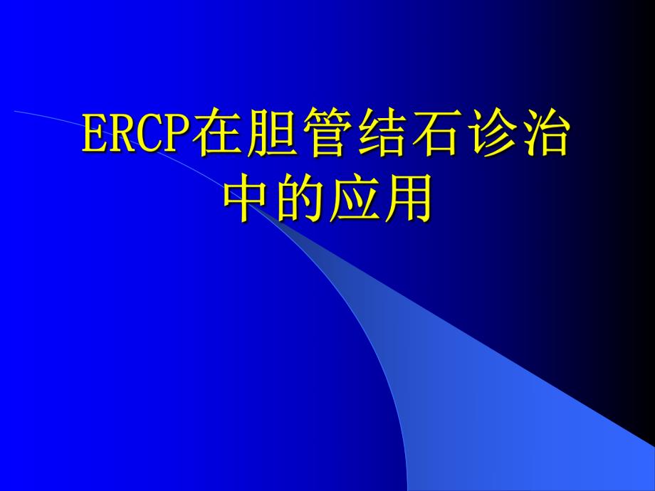 ERCP在胆系结石诊治中的应用.ppt_第1页