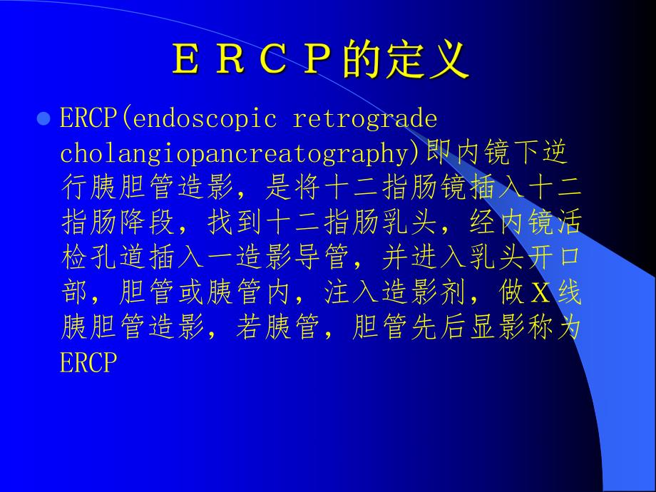 ERCP在胆系结石诊治中的应用.ppt_第2页