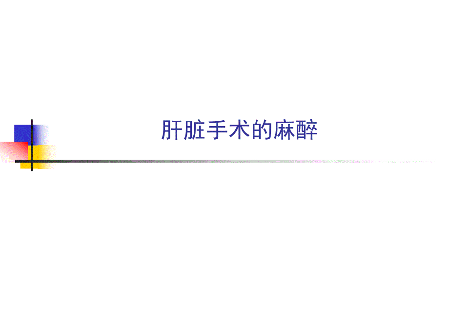 肝脏手术的麻醉.ppt_第1页