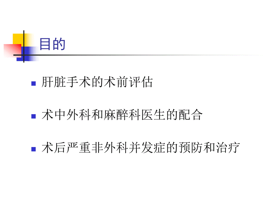 肝脏手术的麻醉.ppt_第2页