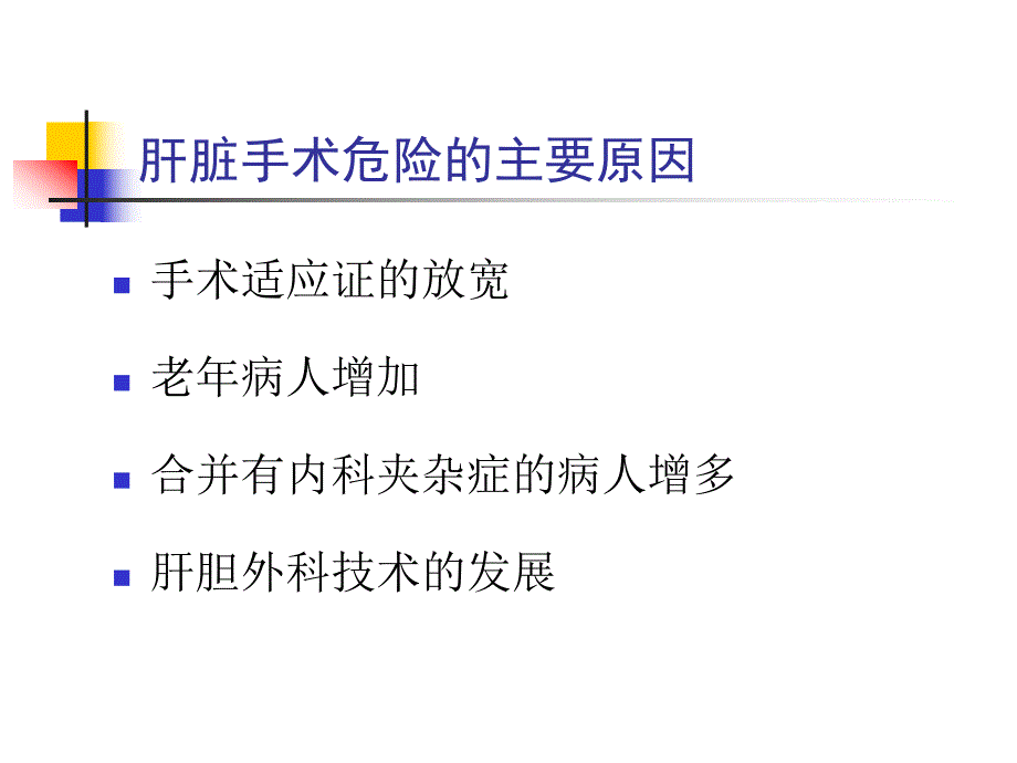 肝脏手术的麻醉.ppt_第3页