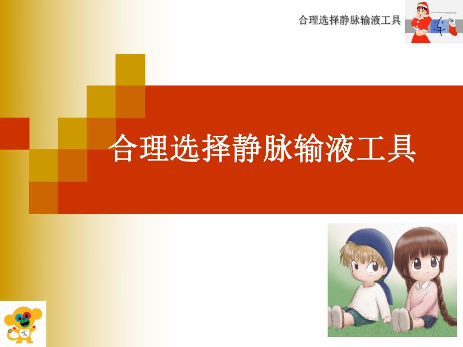 合理选择静脉输液工具.ppt_第1页