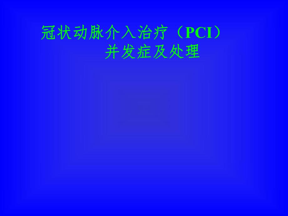 冠状动脉介入治疗(PCI).ppt_第1页