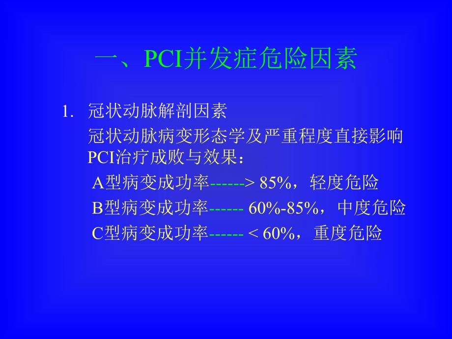 冠状动脉介入治疗(PCI).ppt_第3页