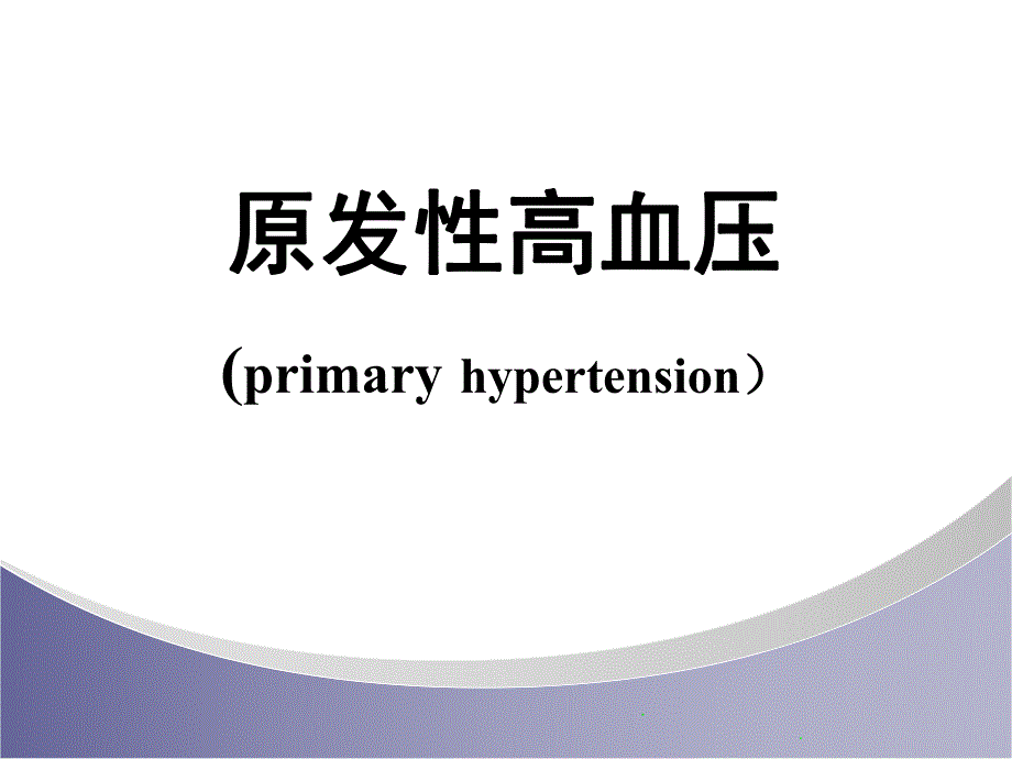 原发性高血压.ppt_第1页