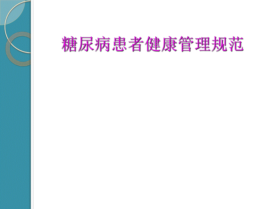 2型糖尿病患者健康管理规范.ppt_第1页