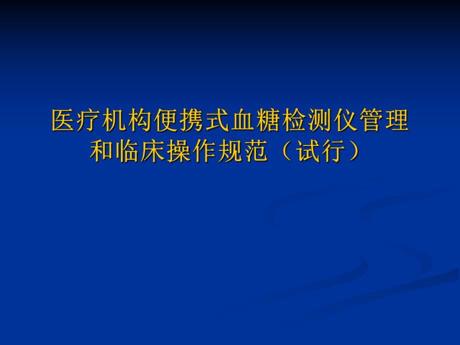 医疗机构便携式血糖仪管理和临床操作规范.ppt_第1页