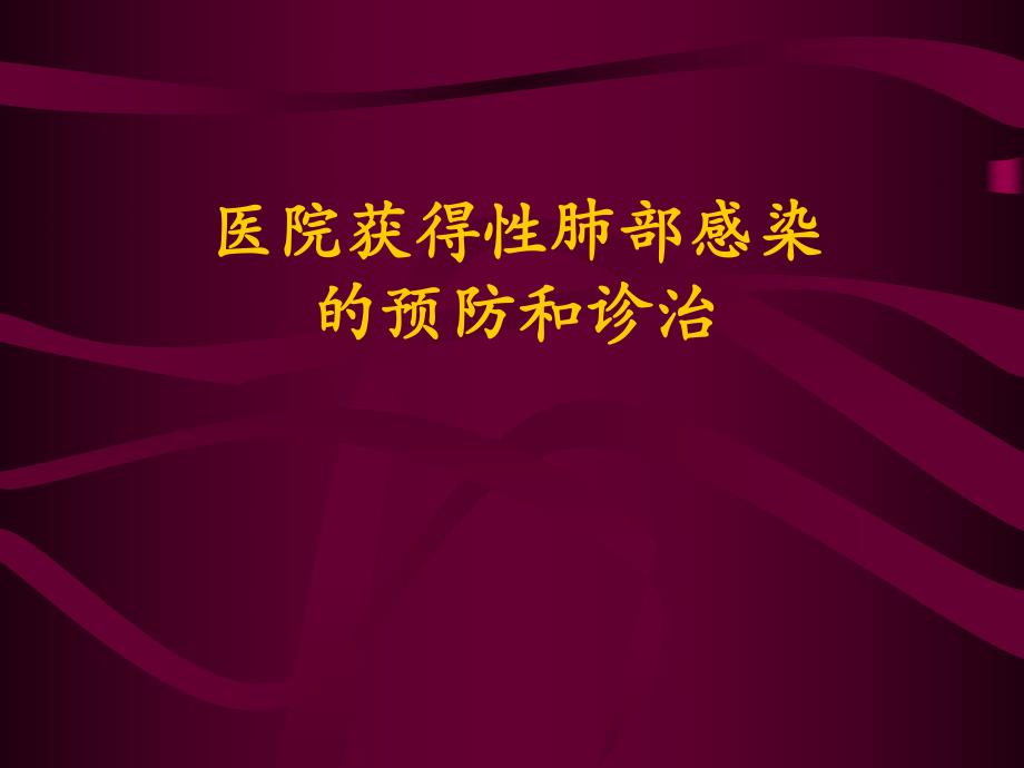 医院获得性肺部感染的预防和诊治.ppt_第1页