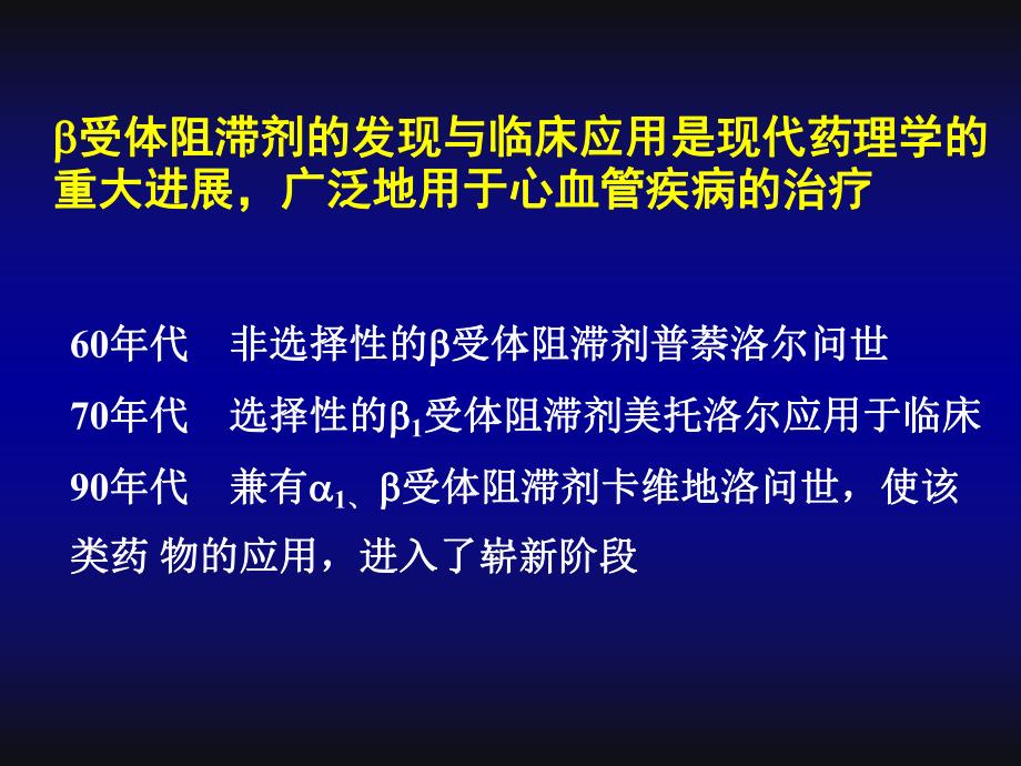 新型β受体阻滞剂在心血管治疗方面的应用.ppt_第2页