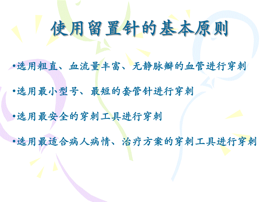 静脉留置针的应用和维护.ppt_第3页