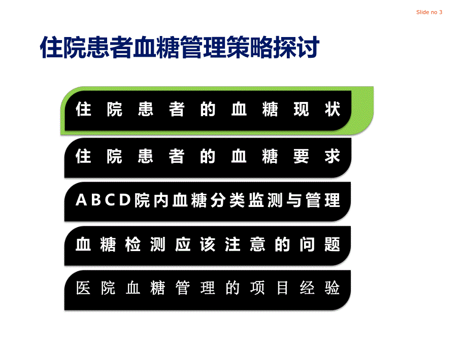 住院患者血糖管理策略探讨.ppt_第3页