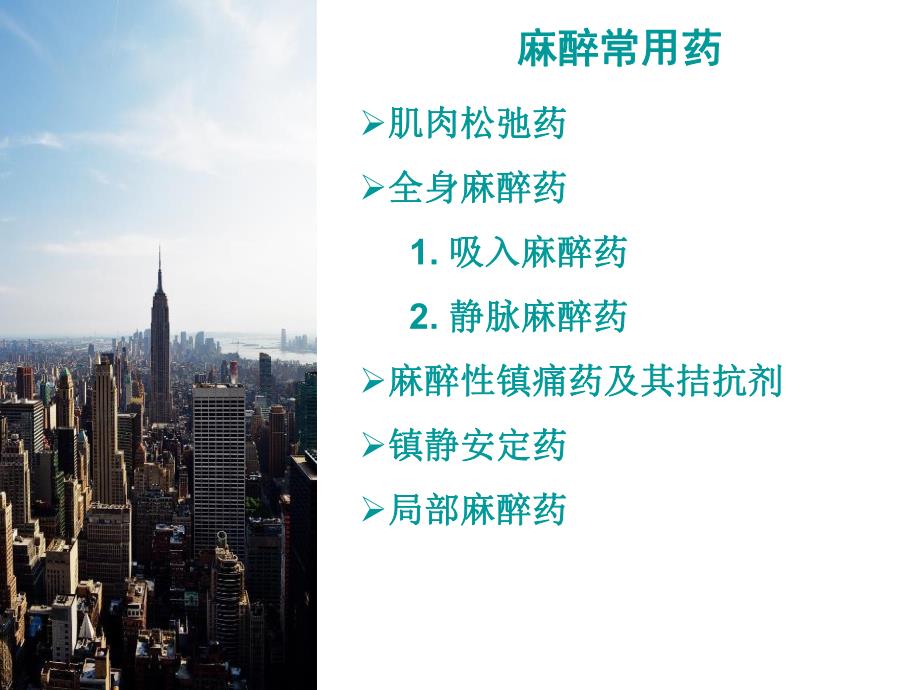 麻醉常用药法.ppt_第2页