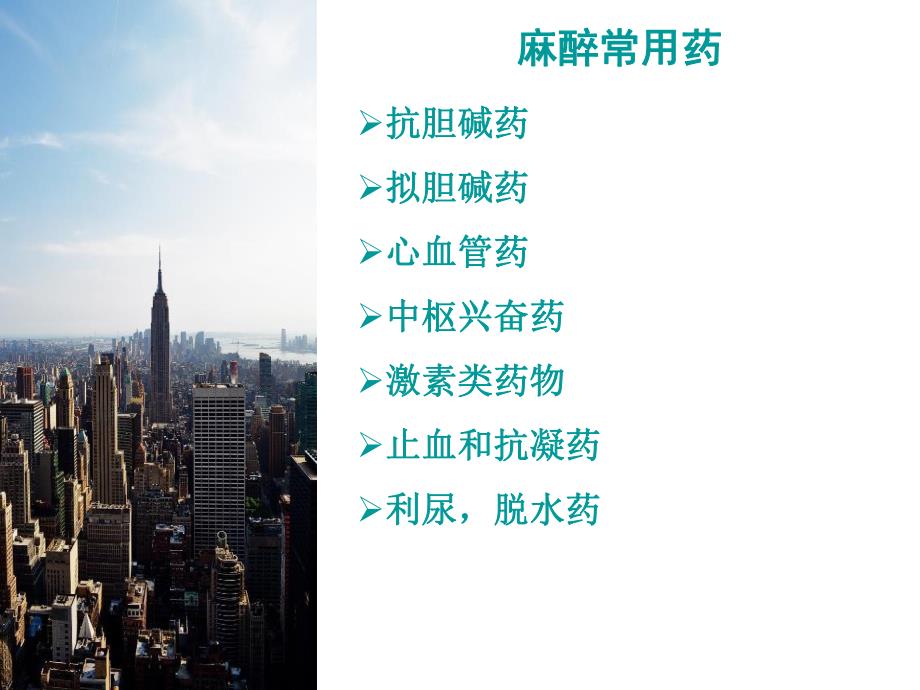 麻醉常用药法.ppt_第3页