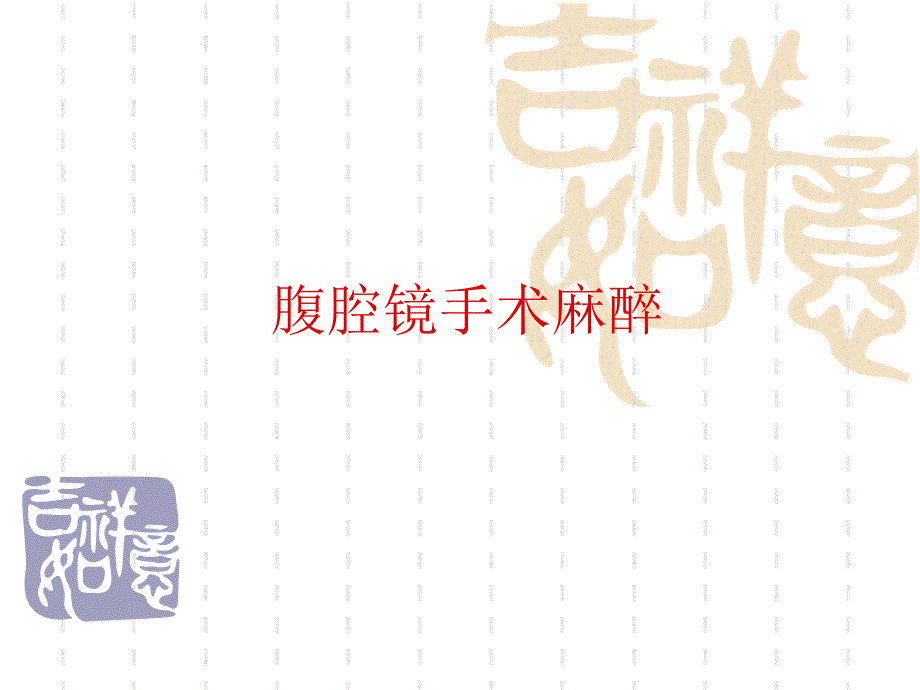 腹腔镜手术麻醉.ppt_第1页