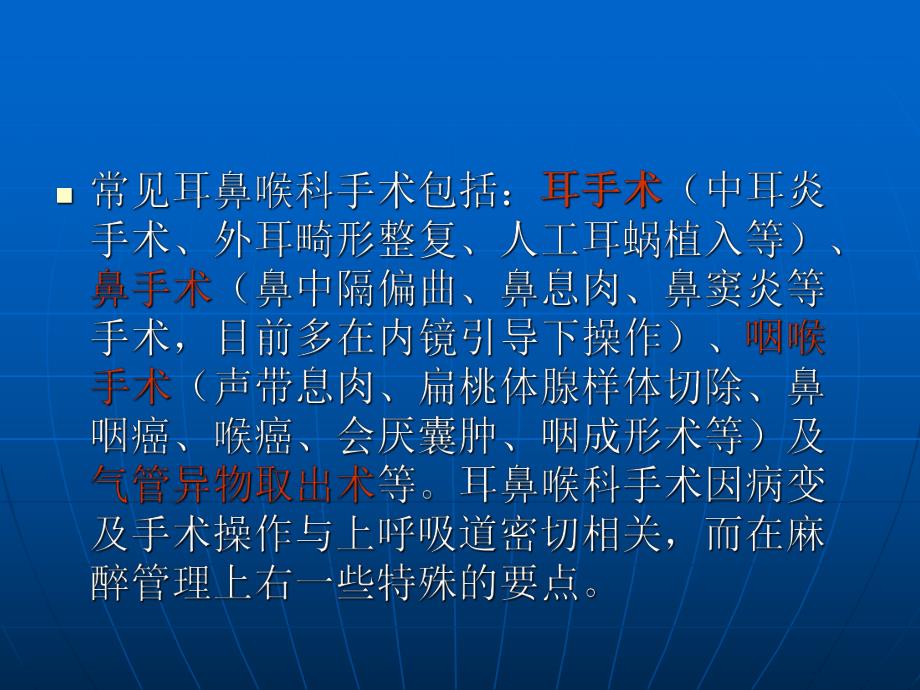 耳鼻喉手术的麻醉.ppt_第2页