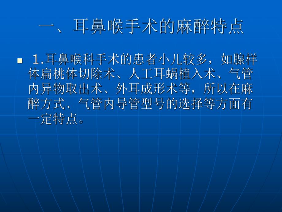 耳鼻喉手术的麻醉.ppt_第3页