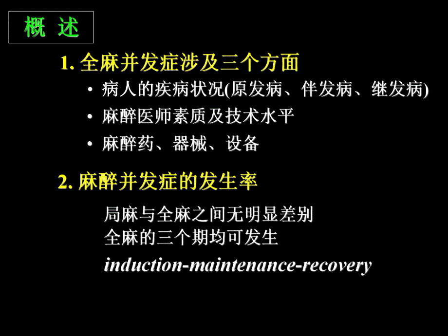 第十四章 全身麻醉期间严重并发症的防治.ppt_第2页