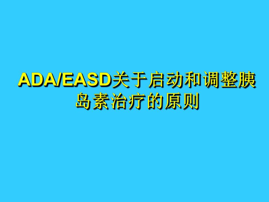 2型糖尿病胰岛素治疗的建议中文版.ppt_第2页