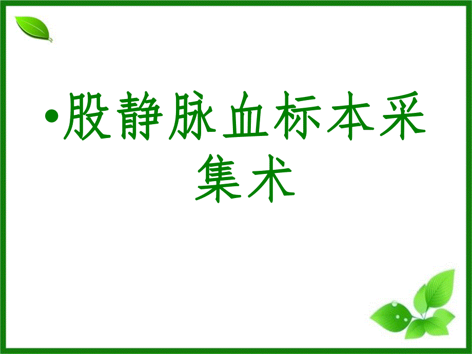 股静脉采血.ppt_第1页